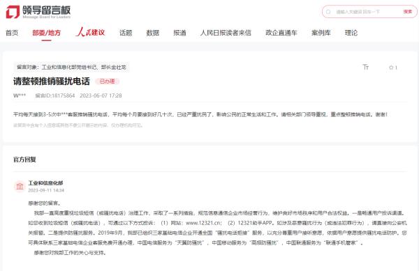 工信部回复人民网网友：收到骚扰电话可通过多种方式投诉、拒接