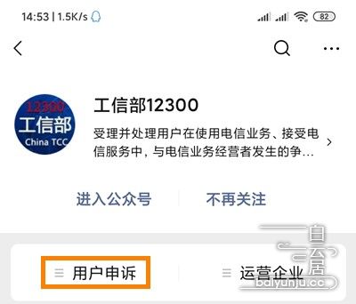 图片 | 工信部12300微信公众号用户申诉入口