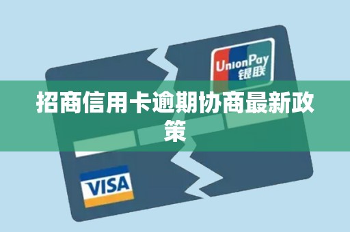 招商信用卡逾期协商最新政策