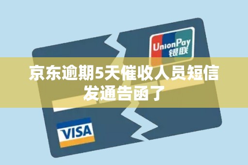 京东逾期5天催收人员短信发通告函了