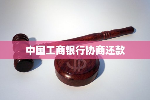 中国工商银行协商还款