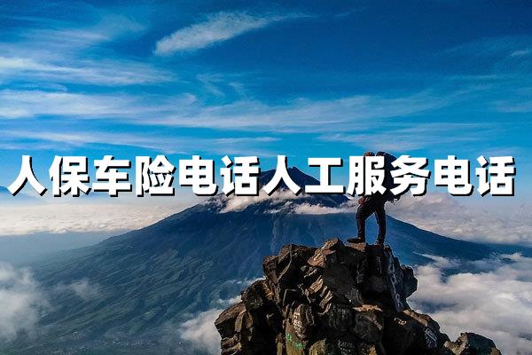 人保车险电话人工服务电话：24小时专业解答+快速理赔指南
