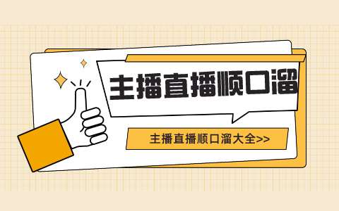 主播直播顺口溜​