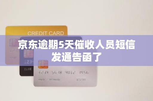 京东逾期5天催收人员短信发通告函了