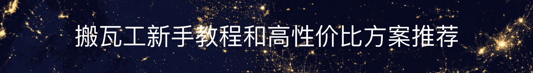 搬瓦工
