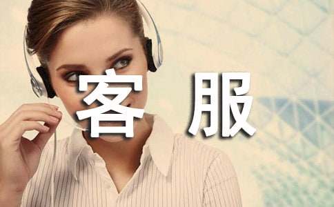 客服实习报告15篇