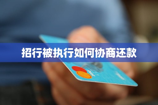 招行被执行如何协商还款