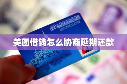 美团借钱怎么协商延期还款
