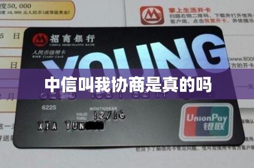 中信叫我协商是真的吗