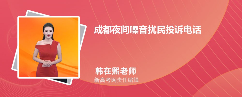 2024年最新成都夜间噪音扰民投诉电话和噪音规定