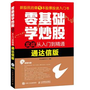 零基础学炒股实战从入门到精通-通达信版-(附光盘)