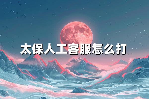a href='//www.vobao.com/tags/1106760419042614376.shtml'/pstrong太平洋保险电话/strong/a人工客服怎么打？一文详解拨打步骤与服务范围