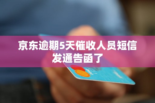 京东逾期5天催收人员短信发通告函了