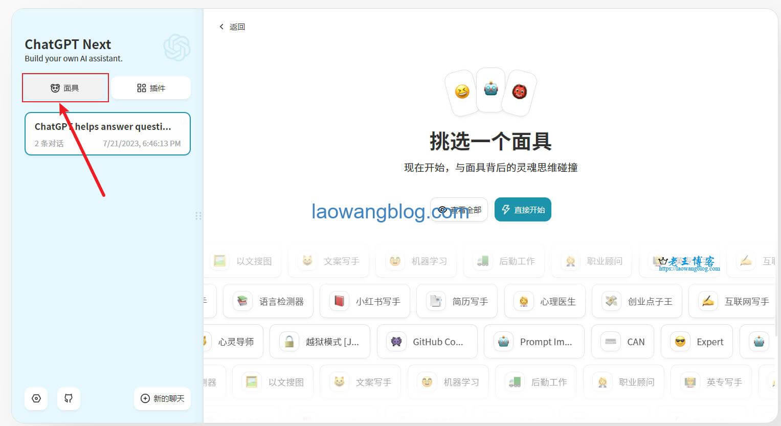 ChatGPT Next Web 内置面具使用