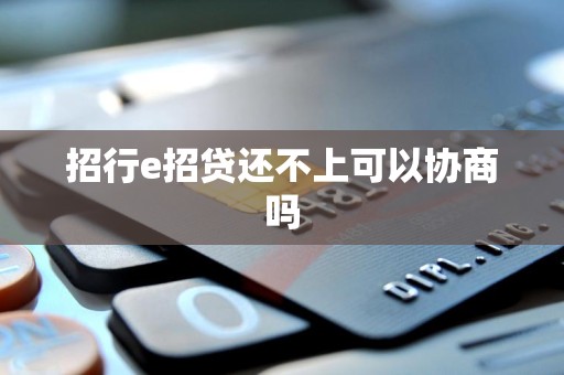 招行e招贷还不上可以协商吗