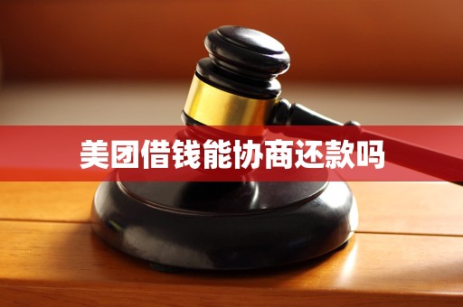 美团借钱能协商还款吗
