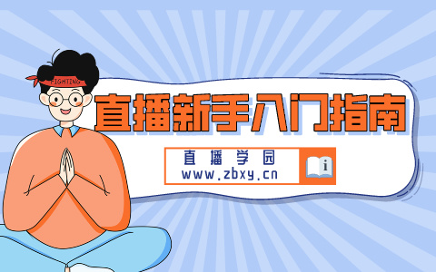 直播新手入门指南：从0到1掌握基础知识