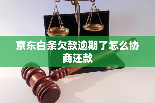 京东白条欠款逾期了怎么协商还款