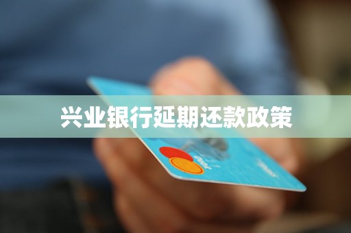兴业银行延期还款政策
