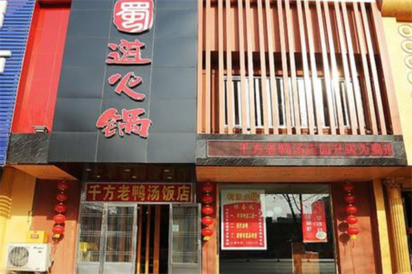蜀道火锅