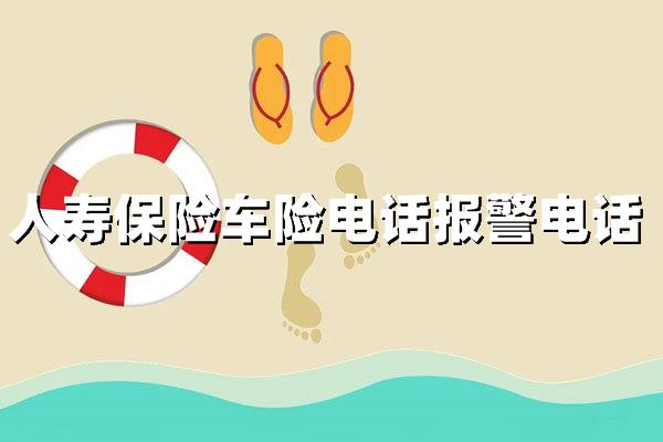 人寿保险车险电话报警电话：95519一站式服务与理赔指南