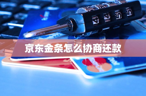 京东金条怎么协商还款