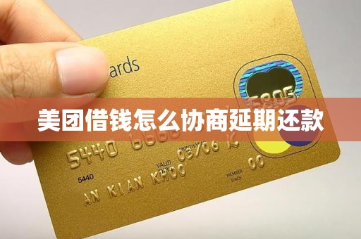 美团借钱怎么协商延期还款