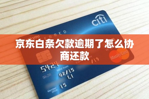京东白条欠款逾期了怎么协商还款