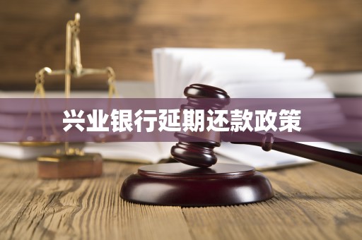 兴业银行延期还款政策