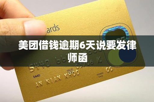美团借钱逾期6天说要发律师函