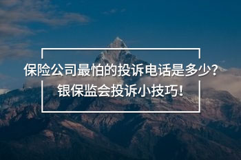 保险公司最怕的投诉电话