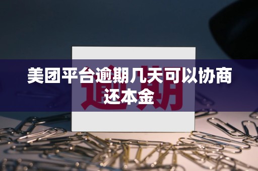 美团平台逾期几天可以协商还本金