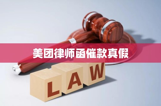 美团律师函催款真假