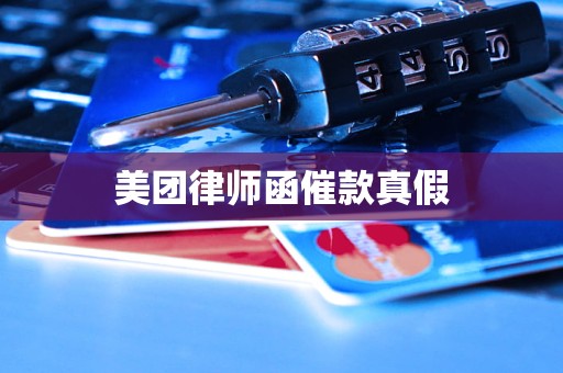 美团律师函催款真假