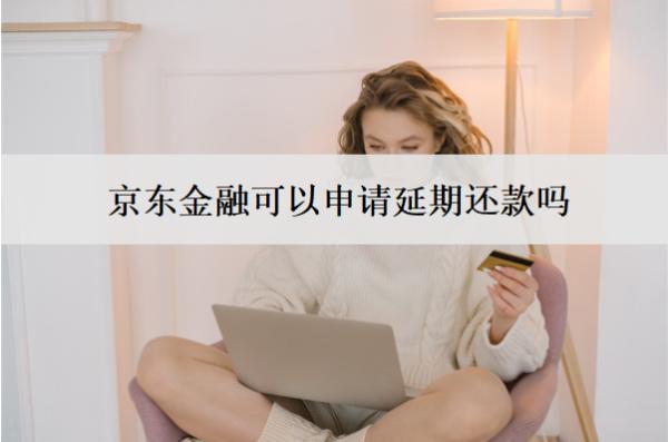 京东金融可以申请延期还款吗？有影响吗？