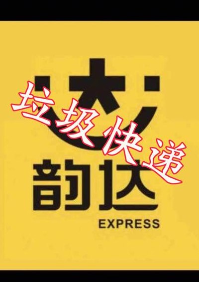 韵达快递投诉电话（韵达快递投诉电话24小时人工客服）