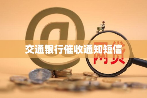 交通银行催收通知短信