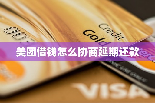 美团借钱怎么协商延期还款