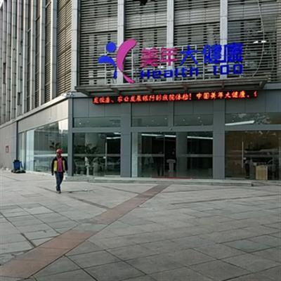 滁州体检实惠又好的地方 这几家性价比高