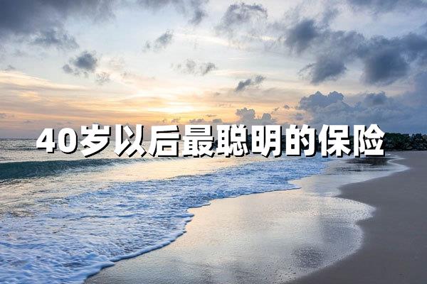 40岁以后最聪明的保险规划：守住家庭与健康的双重防线