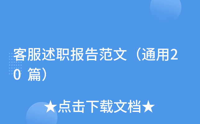 客服述职报告范文（通用20篇）