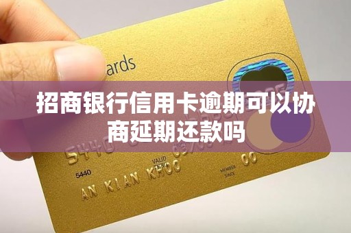 招商银行信用卡逾期可以协商延期还款吗