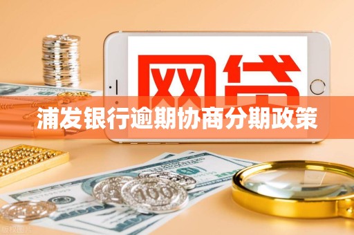 浦发银行逾期协商分期政策