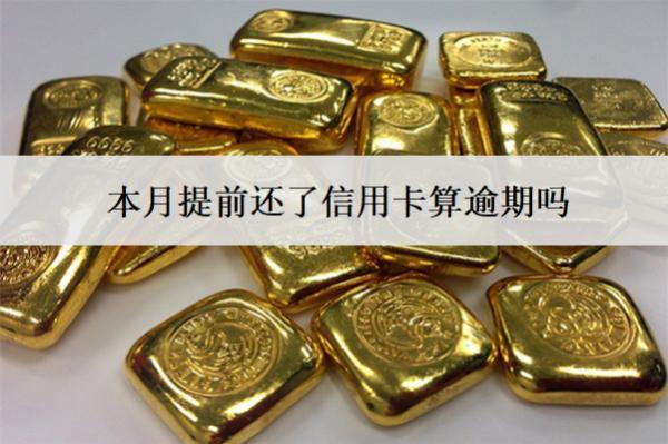 本月提前还了信用卡算逾期吗？能马上刷吗？