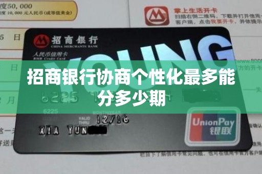 招商银行协商个性化最多能分多少期