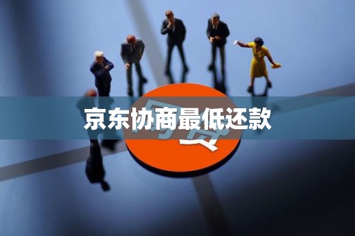 京东协商最低还款