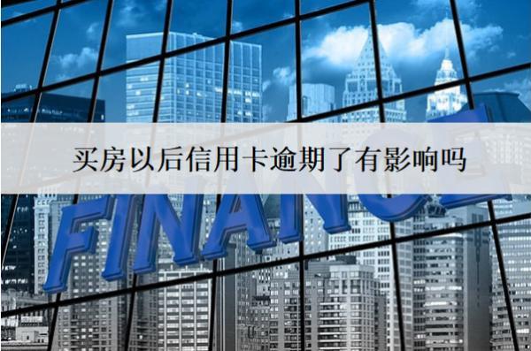 买房以后信用卡逾期了有影响吗？怎么办？