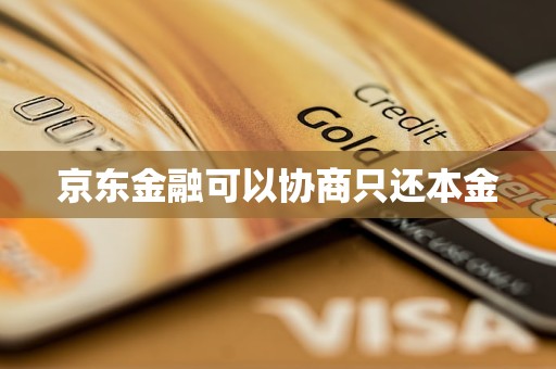 京东金融可以协商只还本金