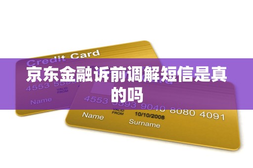 京东金融诉前调解短信是真的吗
