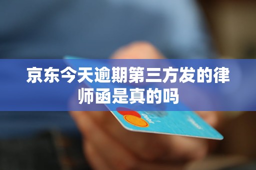 京东今天逾期第三方发的律师函是真的吗